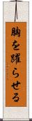 胸を躍らせる Scroll