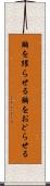 胸を躍らせる Scroll