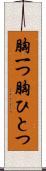 胸一つ Scroll