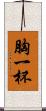 胸一杯 Scroll