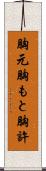 胸元 Scroll