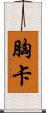 胸卡 Scroll