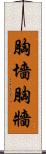 胸墻 Scroll