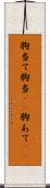 胸当て Scroll