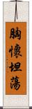 胸懷坦蕩 Scroll