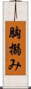 胸搦み Scroll