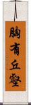 胸有丘壑 Scroll