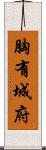 胸有城府 Scroll