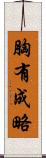 胸有成略 Scroll