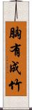 胸有成竹 Scroll