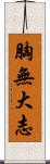 胸無大志 Scroll