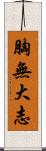 胸無大志 Scroll