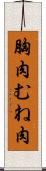 胸肉 Scroll