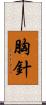 胸針 Scroll