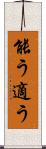能う Scroll