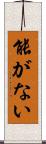 能がない Scroll