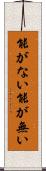 能がない Scroll
