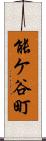 能ケ谷町 Scroll
