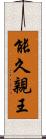 能久親王 Scroll