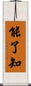 能了知 Scroll