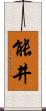 能井 Scroll