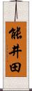 能井田 Scroll