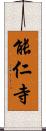 能仁寺 Scroll