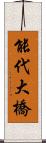 能代大橋 Scroll