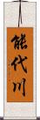 能代川 Scroll