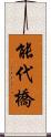 能代橋 Scroll