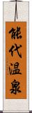 能代温泉 Scroll