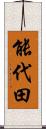 能代田 Scroll