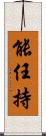 能任持 Scroll