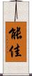 能佳 Scroll