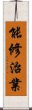 能修治業 Scroll