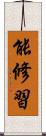 能修習 Scroll