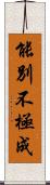 能別不極成 Scroll