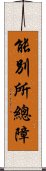 能別所總障 Scroll