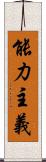 能力主義 Scroll