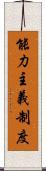 能力主義制度 Scroll