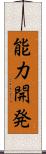 能力開発 Scroll