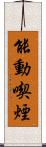 能動喫煙 Scroll