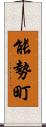 能勢町 Scroll
