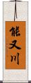 能又川 Scroll