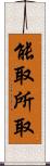 能取所取 Scroll