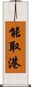 能取港 Scroll