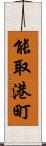 能取港町 Scroll