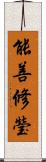 能善修瑩 Scroll