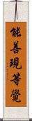 能善現等覺 Scroll