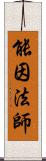 能因法師 Scroll